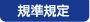 規準規定